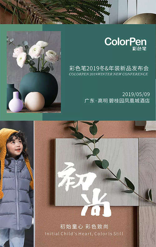 初尚|ColorPen彩色笔2019冬&年装新品发布会