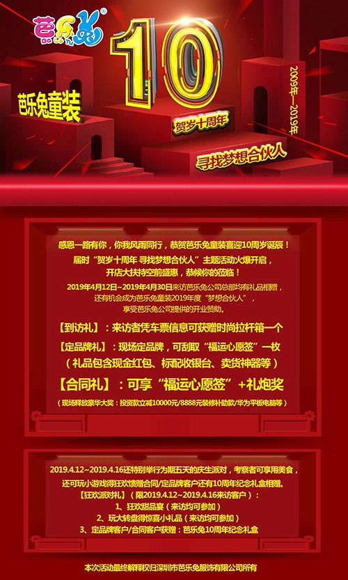 恭贺芭乐兔童装品牌成立十周年 诚邀“梦想合伙人”
