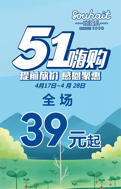 Souhait水孩儿淄博茂业时代广场店 39元起!