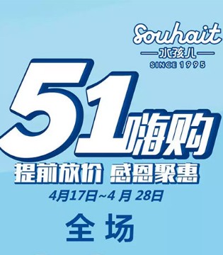 Souhait,水孩儿,活动,优惠