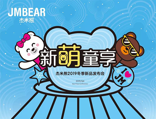 “新萌童享”杰米熊2019冬季新品发布会首站告捷