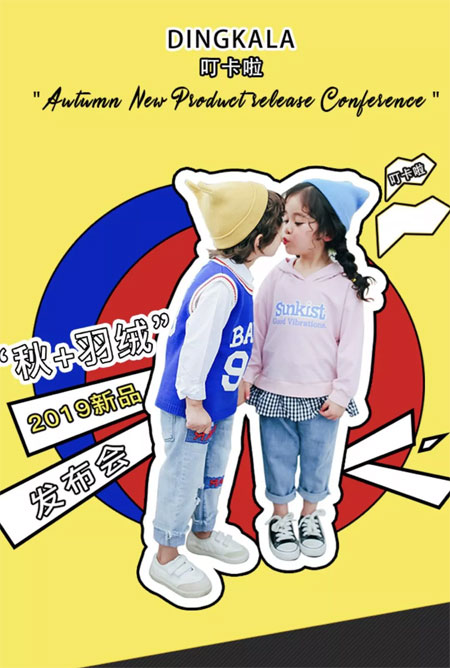 叮卡啦2019秋+羽绒郑州新品发布会期待您的到来!