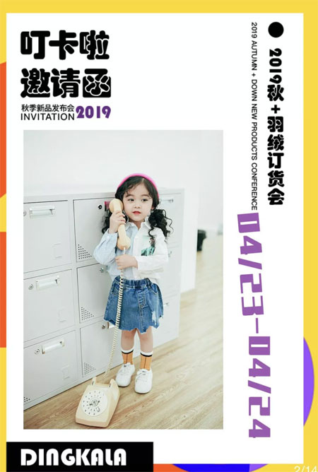 叮卡啦2019秋+羽绒郑州新品发布会期待您的到来!