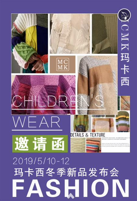 玛卡西2019冬季新品发布会邀您前来