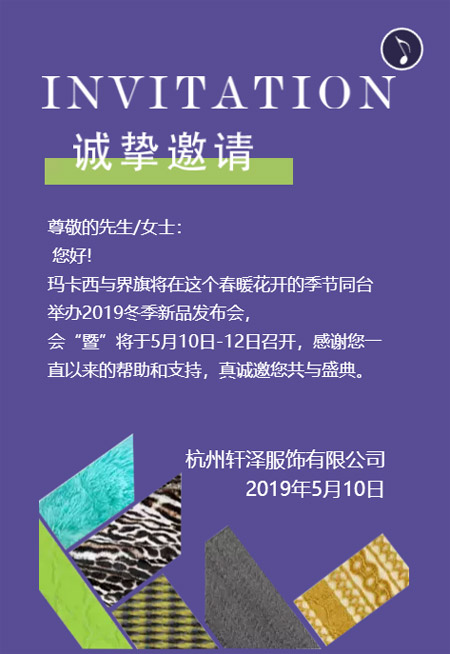 玛卡西2019冬季新品发布会邀您前来