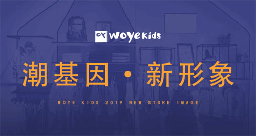 WOYE喔也童装| 潮基因 新形象