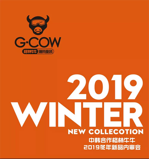 中韩合作·格林牛牛2019冬年新品内审会 圆满结束