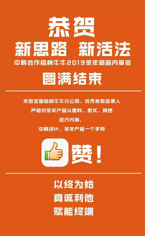中韩合作·格林牛牛2019冬年新品内审会 圆满结束