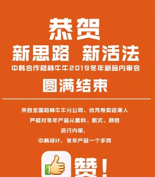 格林牛牛,2019冬年,新品内审会