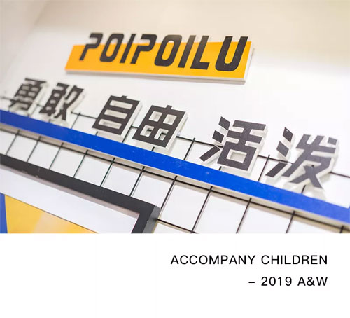 POIPOILU | 2019 秋冬新品订货会圆满结束