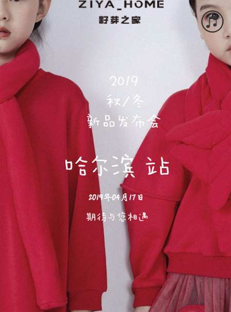 籽芽之家童装2019年秋/冬及羽绒品鉴会即将召开