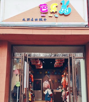 芭乐兔,童装,开业