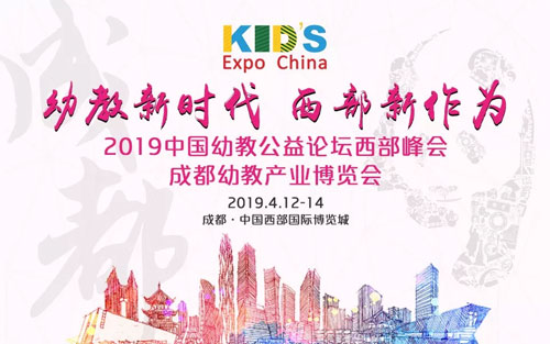中国幼教公益论坛峰会暨成都幼教展4月12日盛大开幕