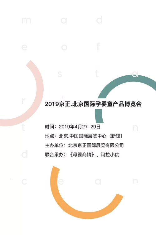 千艺携手2019京正·北京国际孕婴童产品博览会