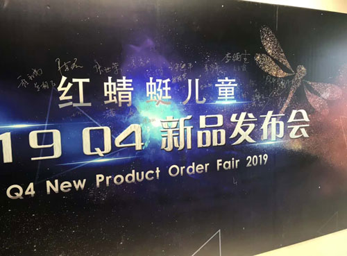 红蜻蜓2019Q4新品订货会现场进行中