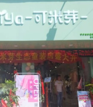 可米芽,生态童装店,开业