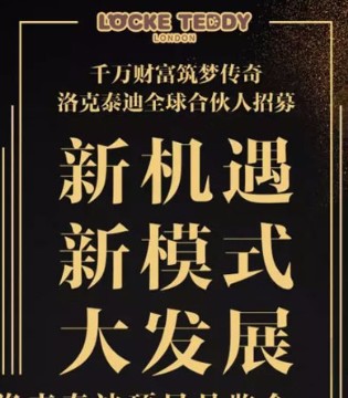 洛克泰迪,全球招商,加盟
