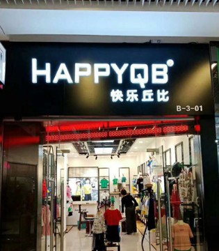 快乐丘比,童装,品牌