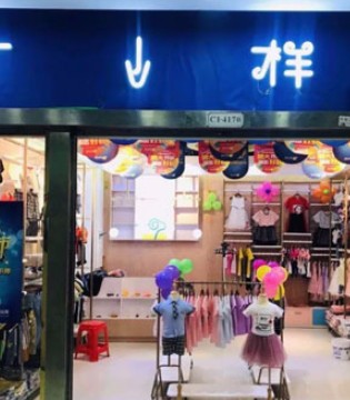 陌小样,童装,蜕变