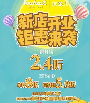 Souhait ,水孩儿,贵开业