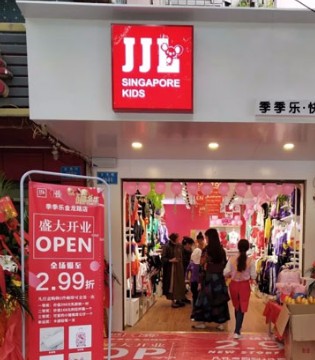 季季乐,童装,开业