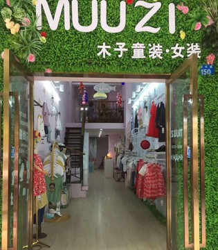 木子,童装,竣工