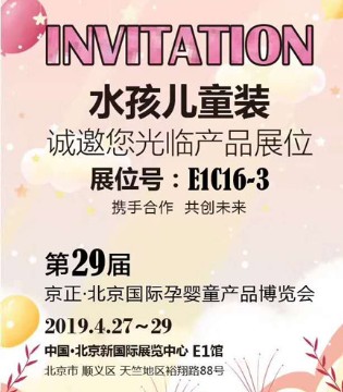 水孩儿,童装,参展