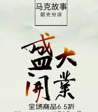 马可故事,童装,开业