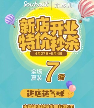 Souhait ,水孩儿 ,新店开业
