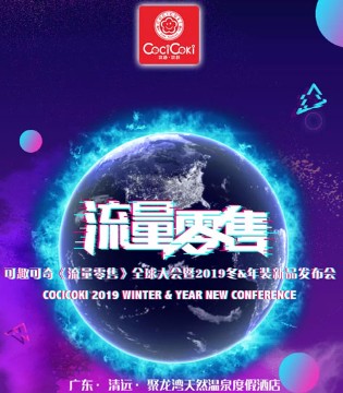 可趣可奇,冬&年装,新品发布会