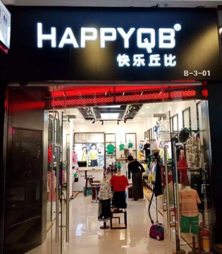 快乐丘比,童装,开业