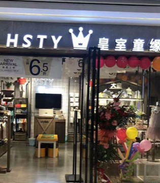 皇室童缘,童装,开业