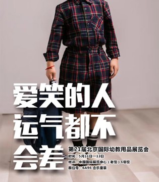合乐,童装,展会