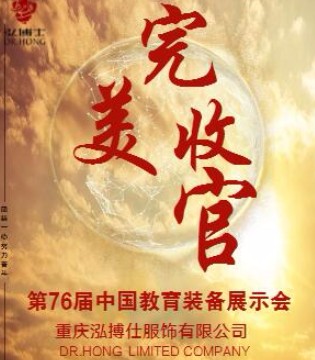 弘博士,校服,中国教育装备展