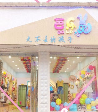 芭乐兔,童装,新店