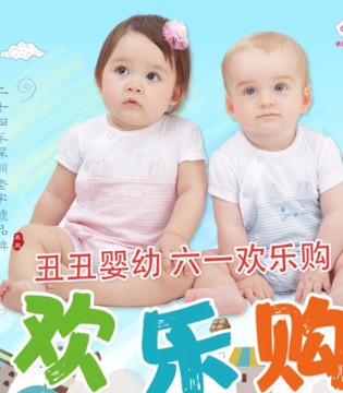丑丑婴幼, 六一,天虹