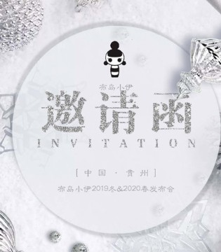 布岛小伊,童装,订货会
