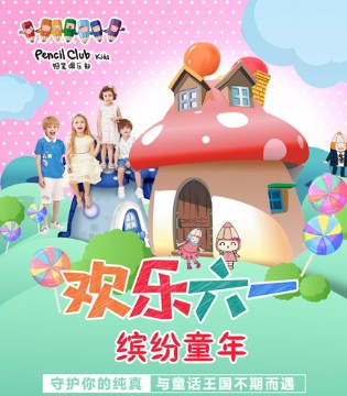 铅笔俱乐部,童装,儿童节