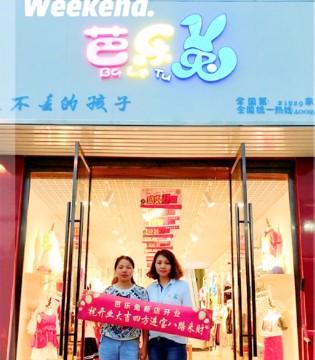 芭乐兔,童装,开业