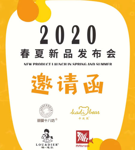 香港丽婴服饰有限公司2020春夏新品发布会盛大开启