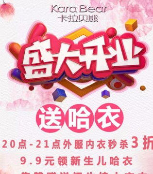 卡拉贝熊,童装,开业