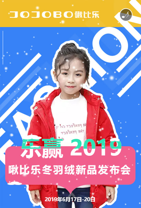 啾比乐乐赢2019冬羽绒新品发布会等你来!