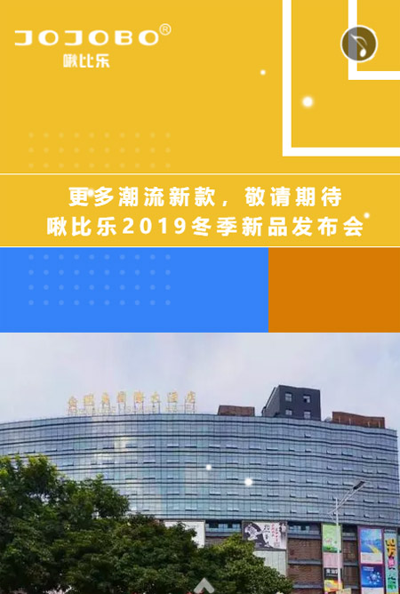 啾比乐乐赢2019冬羽绒新品发布会等你来!