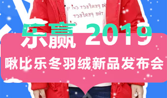 啾比乐乐赢2019冬羽绒新品发布会等你来！