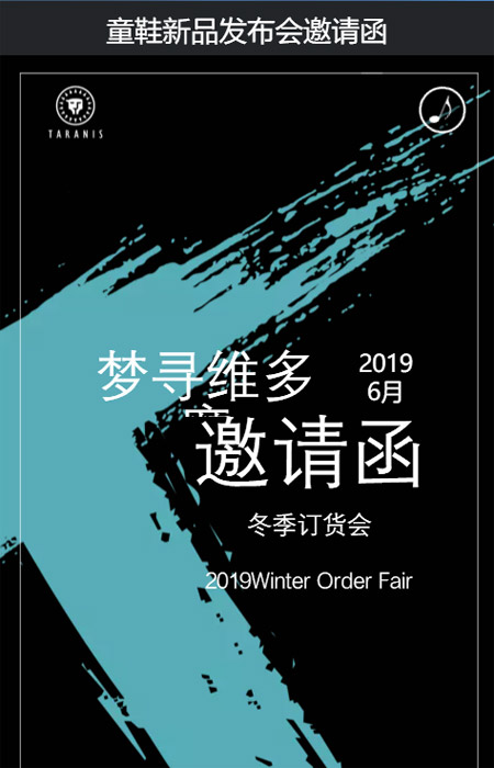 泰兰尼斯品牌梦寻维多摩冬季订货会邀请函已送达~