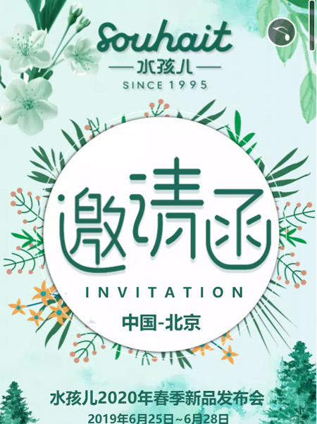 水孩儿童装2020年春季新品发布订货会邀您来