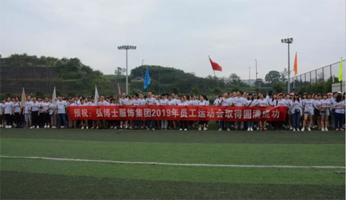 弘博士服饰集团2019年员工运动会圆满成功