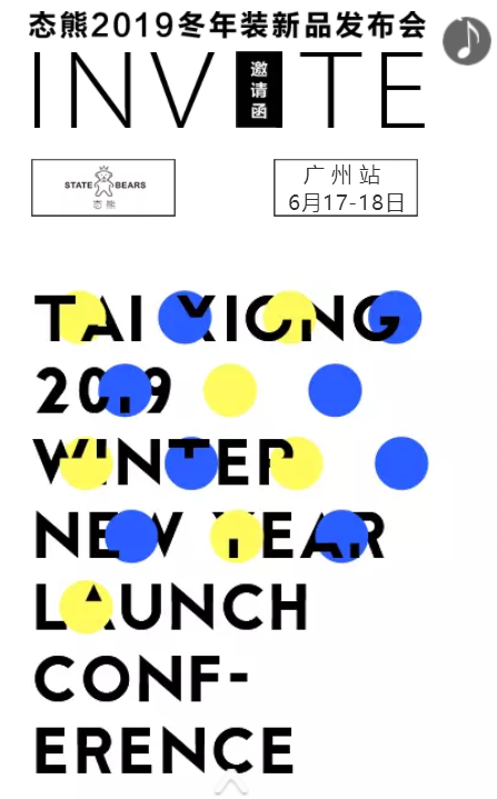 态熊2019冬年装新品发布会等你来!