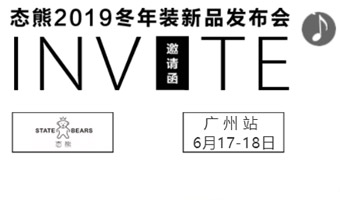 态熊2019冬年装新品发布会等你来！