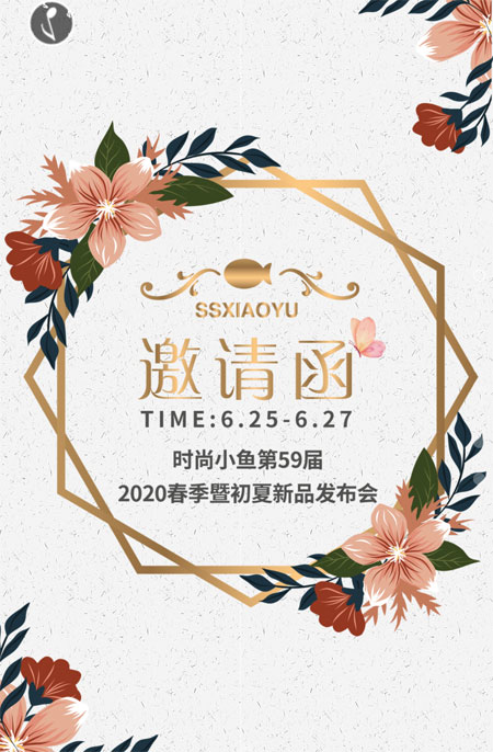 时尚小鱼2020春夏新品发布会 抢先知道